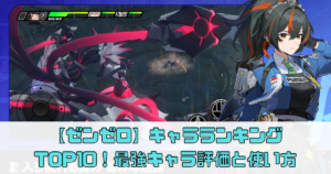 【ゼンゼロ】キャラランキングTOP10！最強キャラの評価と使い方【ゼンレスゾーンゼロ】